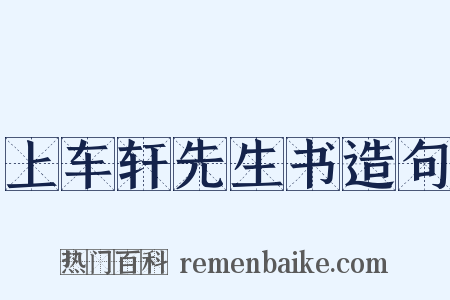 上车轩先生书造句是什么意思的图片